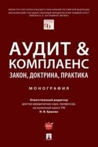 Аудит комплаенс: закон, доктрина, практика. Монография.-М.:Проспект,2023. 242409