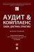 Аудит комплаенс: закон, доктрина, практика. Монография.-М.:Проспект,2023. 242409
