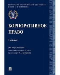 Корпоративное право. Уч.-М.:Проспект,2026. 249561