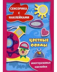Истории с наклейками. Цветные формы. Многоразовые наклейки для детей от 2 лет