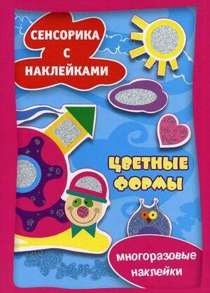 Истории с наклейками. Цветные формы. Многоразовые наклейки для детей от 2 лет