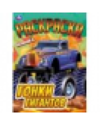 Гонки гигантов. Раскраска. 214х290 мм. Скрепка. 16 стр. Умка в кор.50шт