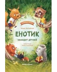 Енотик находит друзей дп