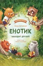 Енотик находит друзей дп