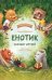 Енотик находит друзей дп