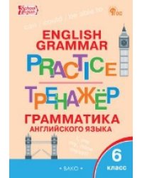 ТР Английский язык: грамматический тренажёр 6 кл.