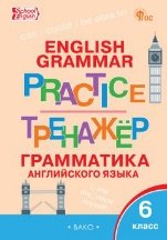 ТР Английский язык: грамматический тренажёр 6 кл.
