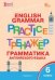 ТР Английский язык: грамматический тренажёр 6 кл.