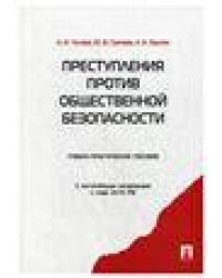Преступления против общественной безопасности.Уч.-практ.пос.-М.:Проспект,2023. 238430