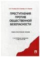 Преступления против общественной безопасности.Уч.-практ.пос.-М.:Проспект,2023. 238430