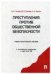 Преступления против общественной безопасности.Уч.-практ.пос.-М.:Проспект,2023. 238430