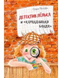 ОзК Детектив Лёлька и Карандашная банда