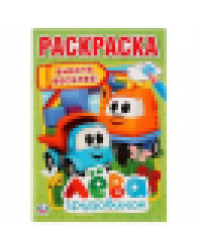 Грузовичок Лёва. Вместе веселее. Первая раскраска А5. Формат: 145х210мм. 16 стр. Умка в кор.50шт