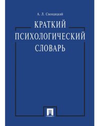 Краткий психологический словарь.-М.:Проспект,2026. 249588