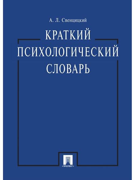 Краткий психологический словарь.-М.:Проспект,2026. 249588