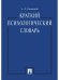 Краткий психологический словарь.-М.:Проспект,2026. 249588