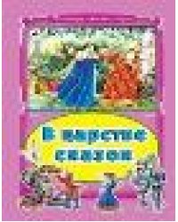 В царстве сказок Коллекция любимых сказок, интегральный переплёт