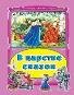 Коллекция любимых сказок (Интегральный переплёт) В царстве сказок Коллекция любимых сказок, интегральный переплёт