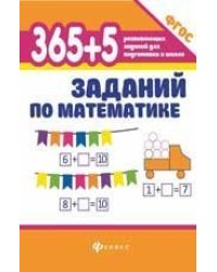 365+5 заданий по математике дп