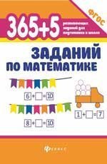 365+5 заданий по математике дп
