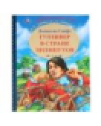 Гулливер в стране лилипутов. Джонатан Свифт. Серия: Любимая классика. 96 стр. Умка в кор.12шт