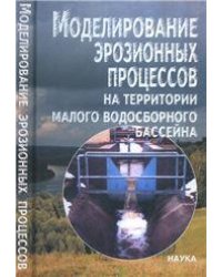 Моделирование эрозионных процессов на территории малого водосб.бас-на. 2006г.