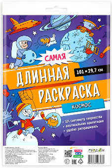 Самая длинная раскраска. Космос. 29,7101 см. ГЕОДОМ
