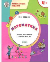 УМ Развивающие задания. Математика 4+.
