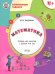 УМ Развивающие задания. Математика 4+.