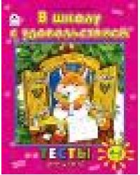 В школу с удовольствием тесты для детей