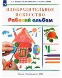 Кузин Изобразительное искусство 4кл. Раб.альбом РИТМ ФГОС ДРОФА