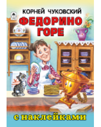 Федорено горе. сказки с наклейками