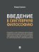 Введение в сингулярную философию.Монография.-М.:Проспект,2025. 246347