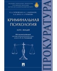 Криминальная психология.Курс лекций.-М.:Проспект,2026. 251930