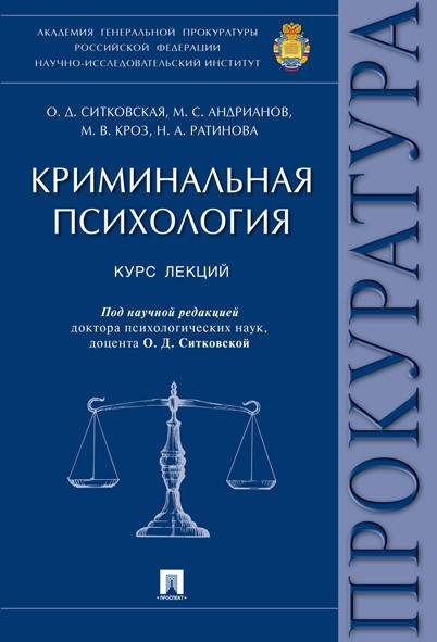 Криминальная психология.Курс лекций.-М.:Проспект,2026. 251930
