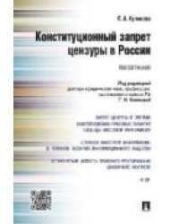 Конституционный запрет цензуры в России.Монография.-М.:Проспект,2017. 216342