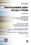 Конституционный запрет цензуры в России.Монография.-М.:Проспект,2017. 216342