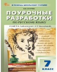 ПШУ 7 кл. Русский язык.