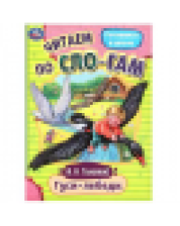 Гуси-лебеди. Толстой А.Н. Читаем по слогам. 145х195мм. Скрепка. 16 стр. Умка в кор.50шт