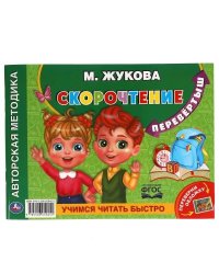 М.А.Жукова. Учимся читать быстро. Скорочтение. Альбом по развитию речи перевертыш. Умка в кор.30шт