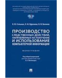 Производство следственных действий, направленных на получение и использование компьютерной информации.Монография.-М.:Проспект,2023. 239001