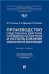 Производство следственных действий, направленных на получение и использование компьютерной информации.Монография.-М.:Проспект,2023. 239001