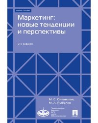 Маркетинг: новые тенденции и перспективы : Уч.пос.-2-е изд., доп.-М.:Экономический факультет МГУ имени М. В. Ломоносова Проспект,2024. 245765