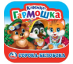 Сорока-Белобока. Книжка-гармошка. 135х130 мм. Объем: 10 стр. Умка в кор.100шт