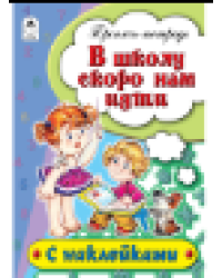 В школу скоро нам идти пропись-тетрадь цветная 16стр с наклейками