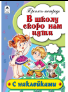 В школу скоро нам идти пропись-тетрадь цветная 16стр с наклейками