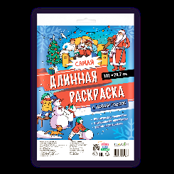 Самая длинная раскраска. С Новым годом 29,7101 см. ГЕОДОМ