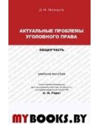 Актуальные проблемы уголовного права.Общая часть.Уч.пос.для магистрантов.-М.:Проспект,2022. 240331
