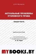 Актуальные проблемы уголовного права.Общая часть.Уч.пос.для магистрантов.-М.:Проспект,2022. 240331