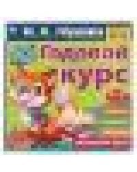 IQ Годовой курс М.А. Жукова 4-5 лет. 220х220мм, 66 стр. мягкая обложка. Умка в кор.20шт